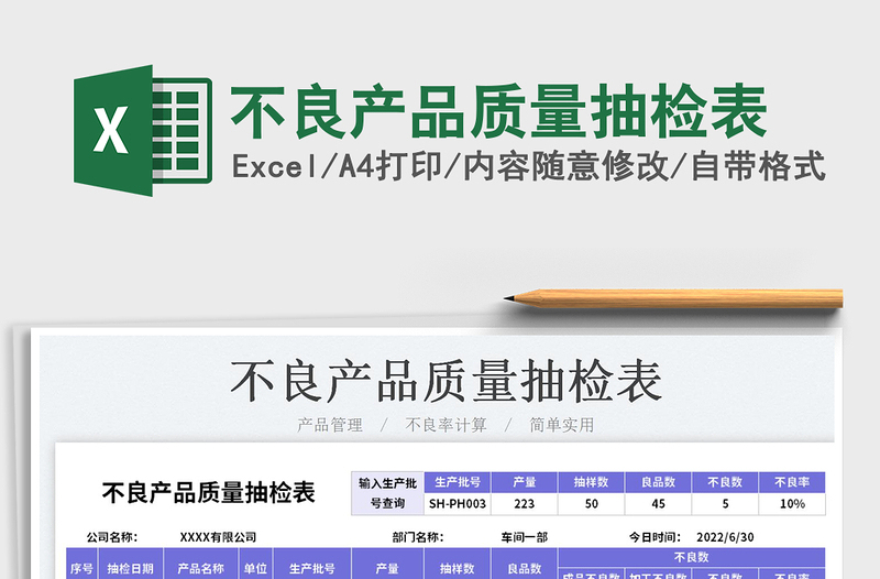 2025不良产品质量抽检表免费下载