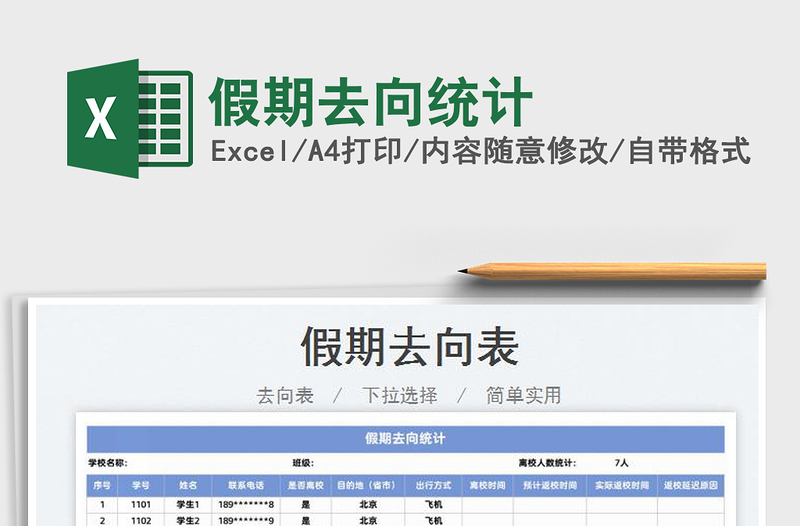 2025假期去向统计免费下载