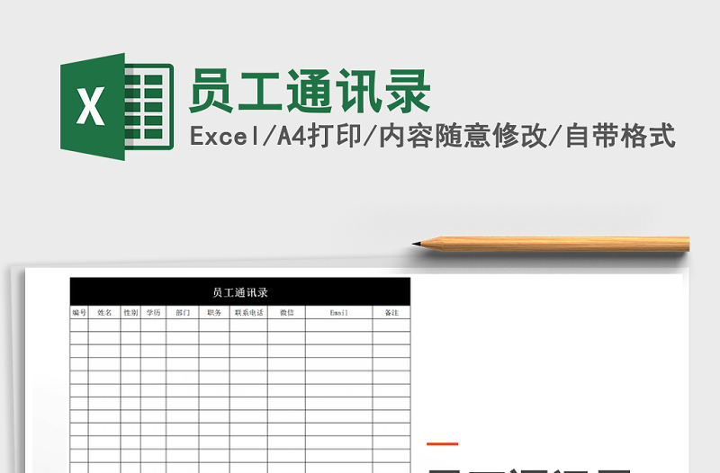2025年员工通讯录免费下载