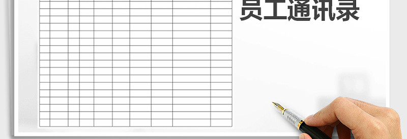 2025年员工通讯录免费下载