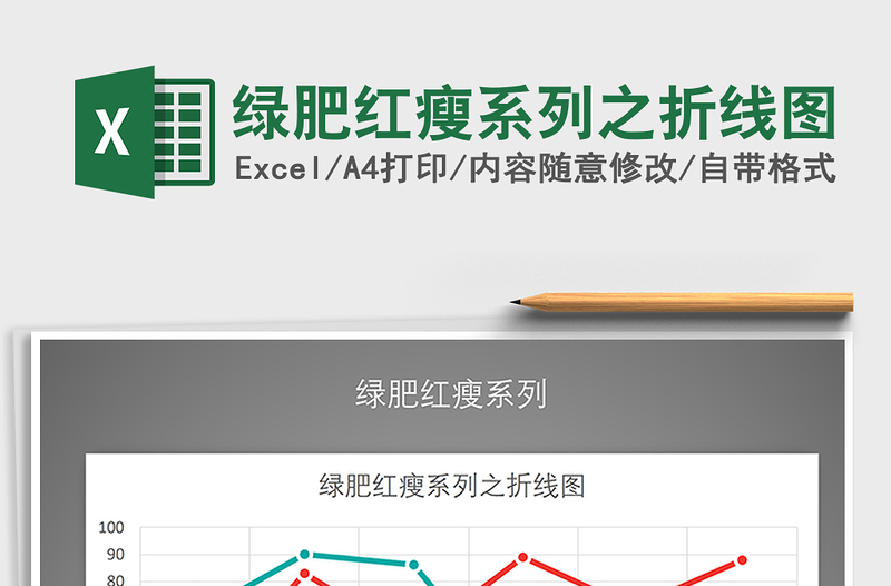 2025年绿肥红瘦系列之折线图