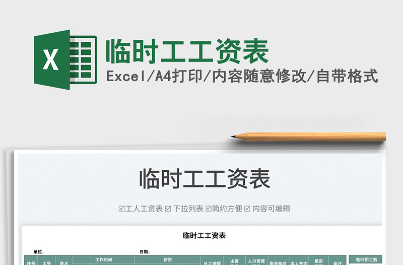 2025临时工工资表免费下载