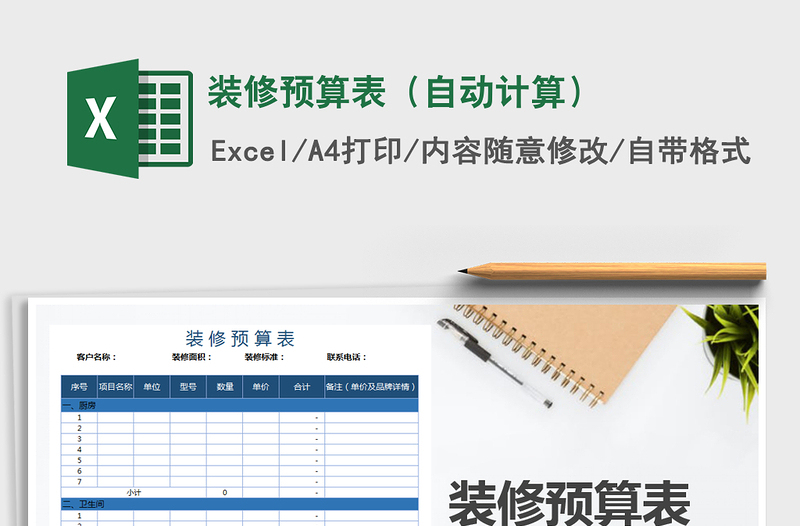 2025年装修预算表（自动计算）