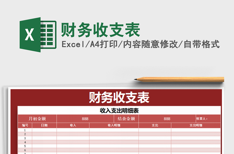 2025年财务收支表