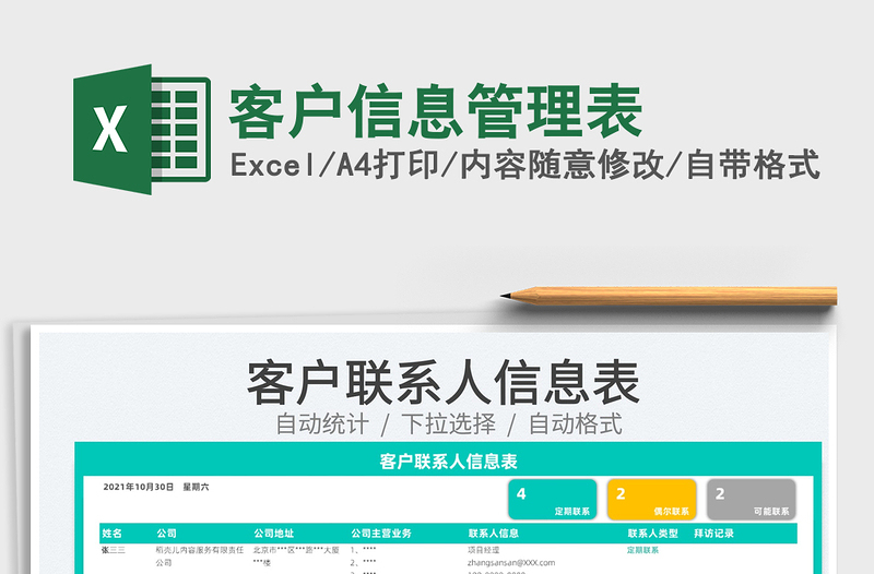 2025客户信息管理表免费下载