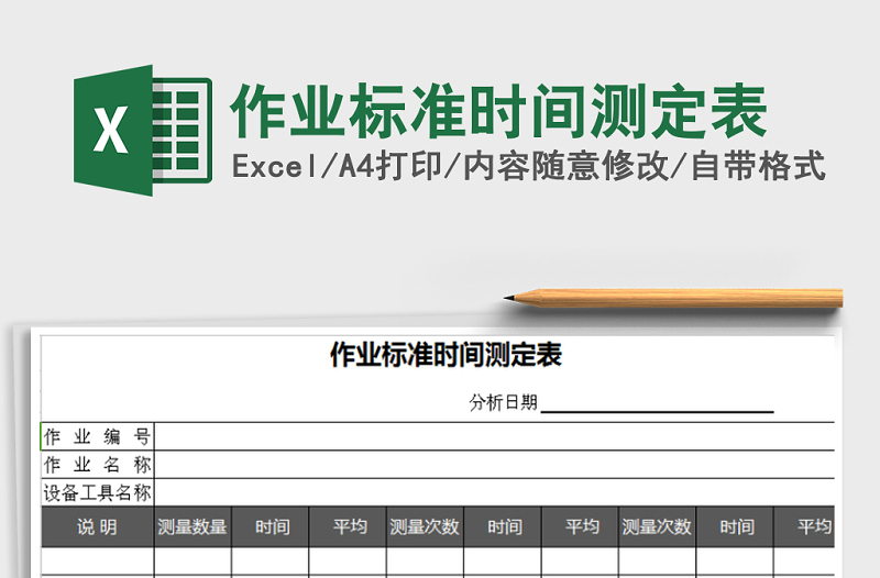 2025年作业标准时间测定表免费下载