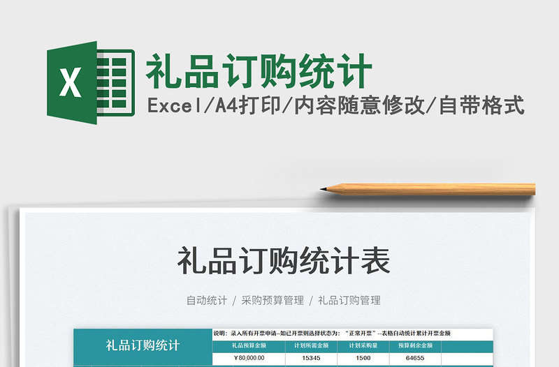 2025礼品订购统计免费下载