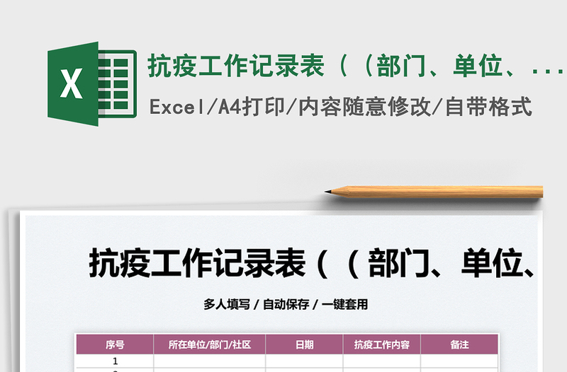 2025抗疫工作记录表（（部门、单位、社区）免费下载