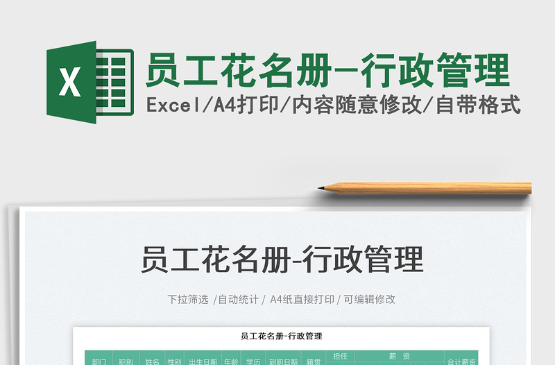 2025员工花名册-行政管理免费下载