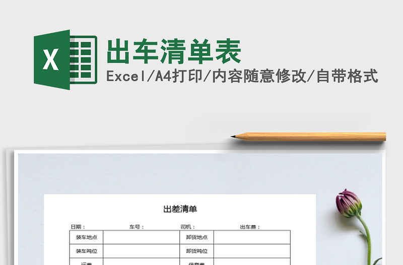 2025年出车清单表