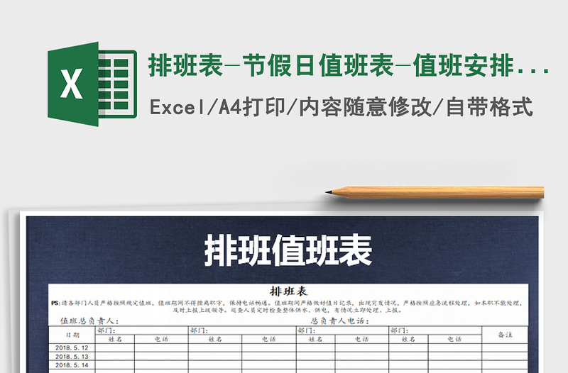 2025年排班表-节假日值班表-值班安排表