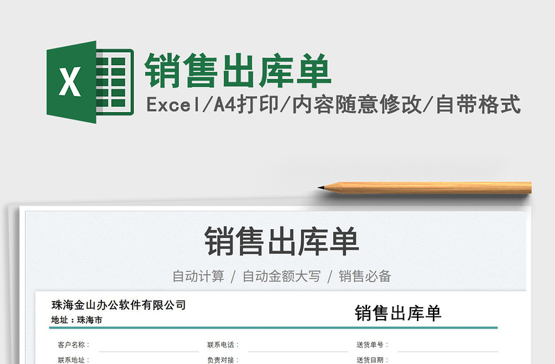 2025销售出库单免费下载