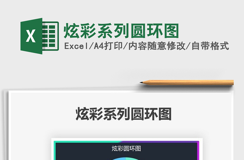 2025炫彩系列圆环图免费下载