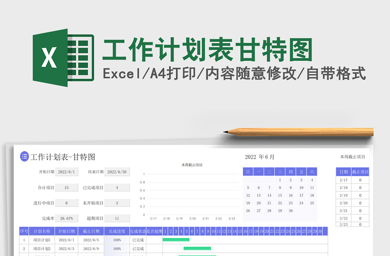 工作计划表甘特图