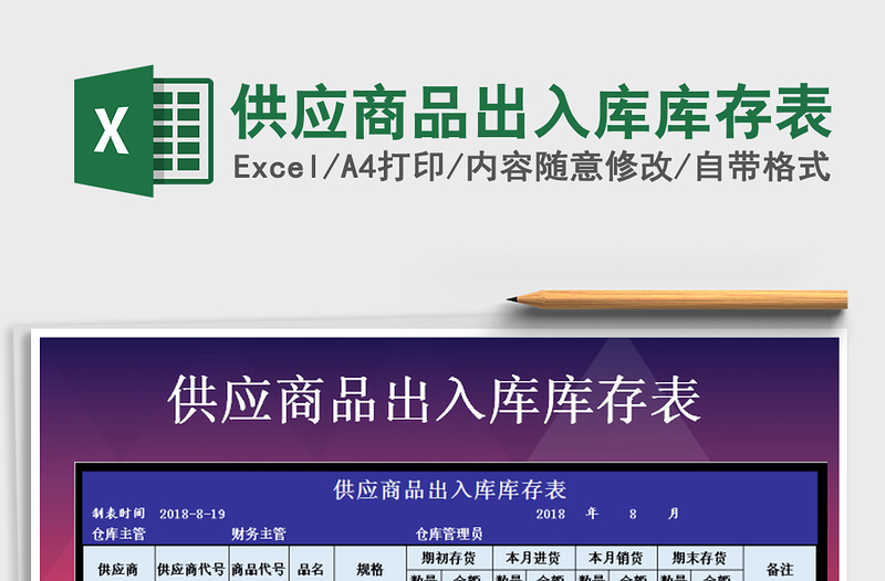 2025年供应商品出入库库存表