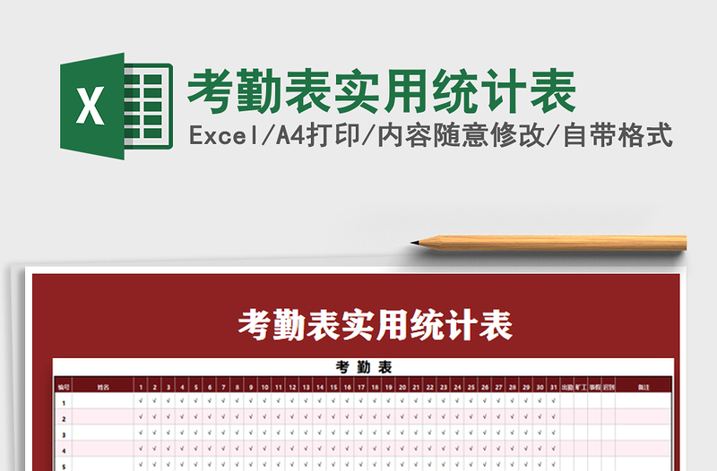 2025年考勤表实用统计表