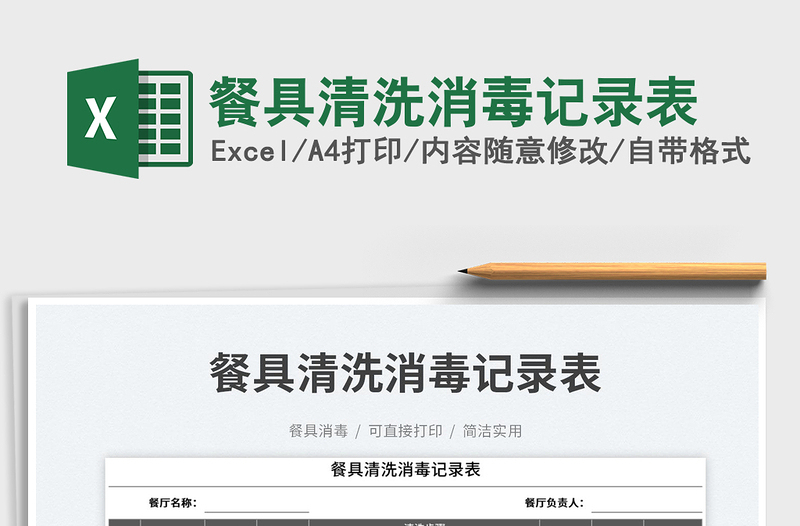 2025餐具清洗消毒记录表免费下载