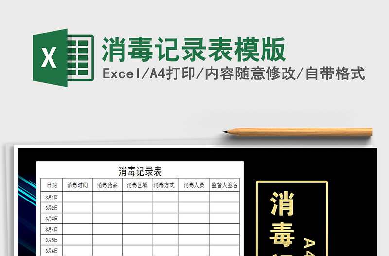 2025年消毒记录表模版