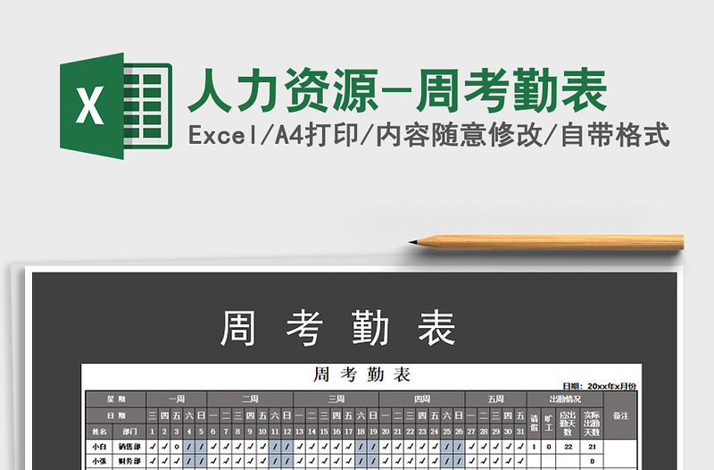 2025年人力资源-周考勤表免费下载