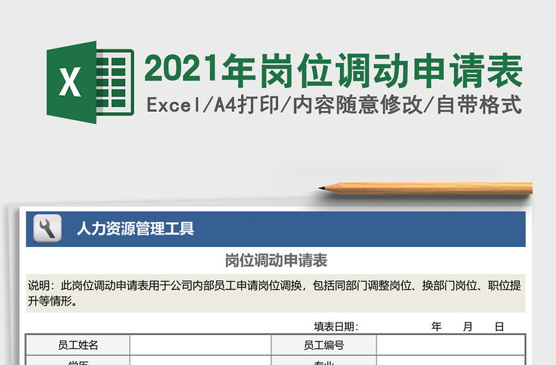 2025年岗位调动申请表