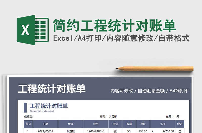 2025简约工程统计对账单免费下载