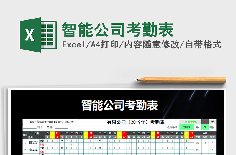 2025年智能公司考勤表免费下载