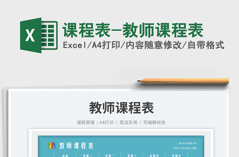 2025课程表-教师课程表免费下载