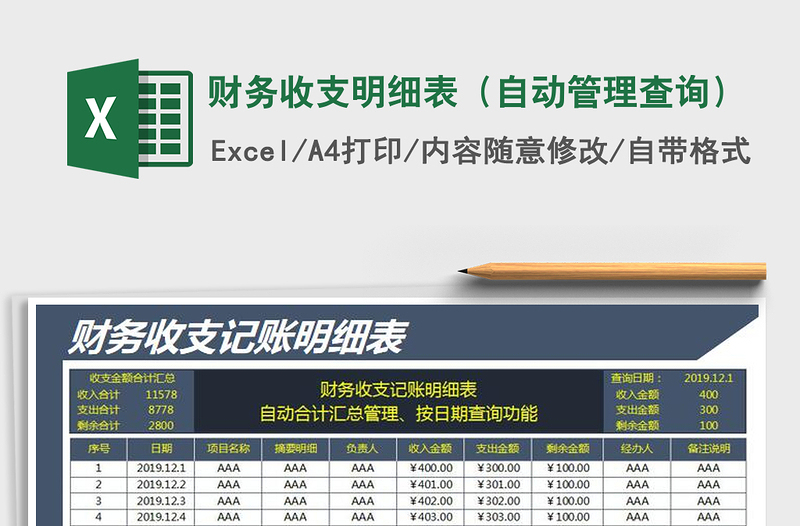2025年财务收支明细表（自动管理查询）