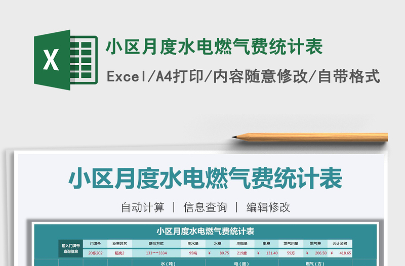 2025年小区月度水电燃气费统计表