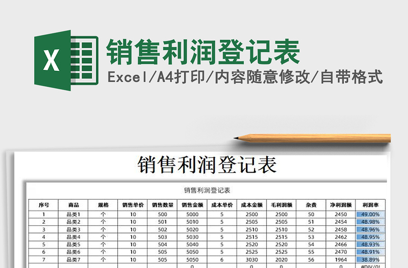 2025年销售利润登记表