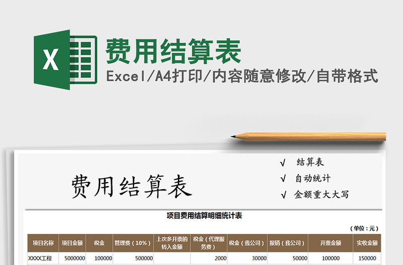 2025年费用结算表