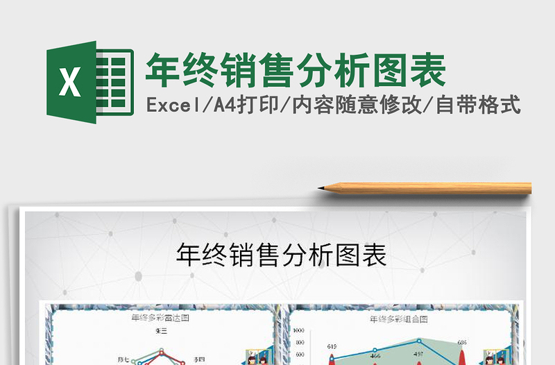 2025年年终销售分析图表