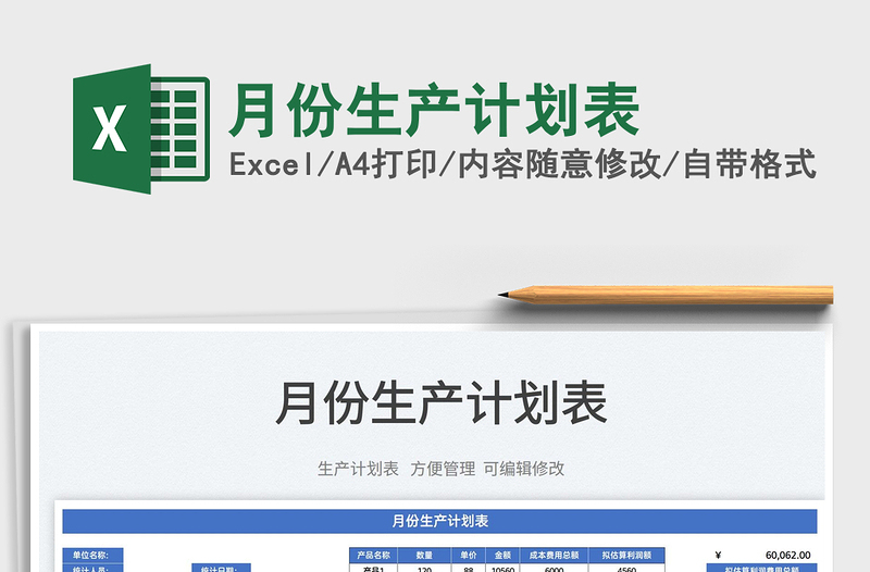 2025月份生产计划表免费下载