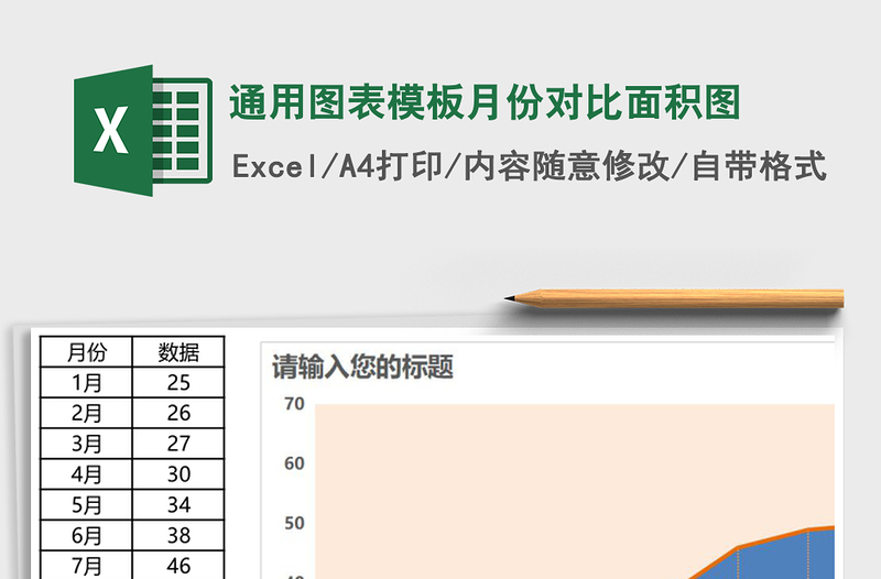 通用图表模板月份对比面积图