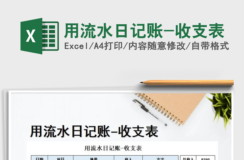 2025年用流水日记账-收支表免费下载