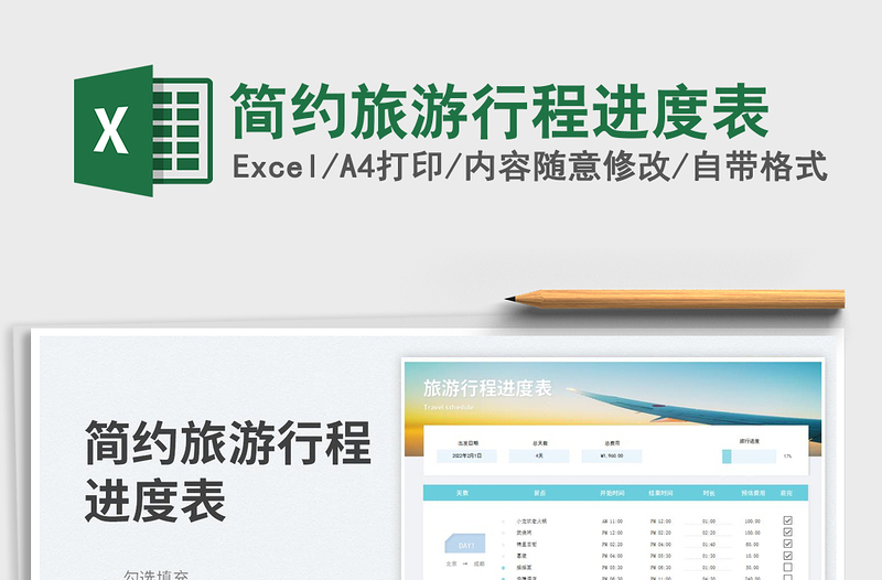 2025简约旅游行程进度表免费下载