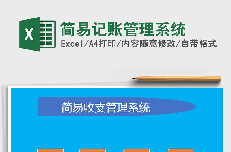 2025年简易记账管理系统