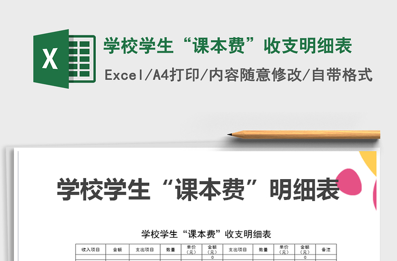 2025年学校学生“课本费”收支明细表免费下载