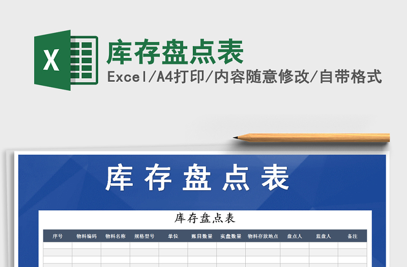 2025年库存盘点表免费下载