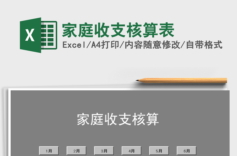 2025年家庭收支核算表