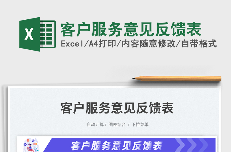 2025客户服务意见反馈表免费下载