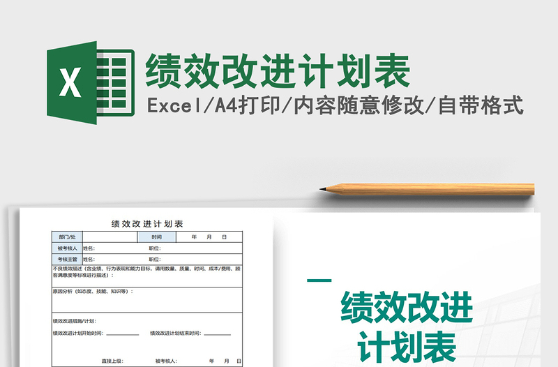 2025年绩效改进计划表