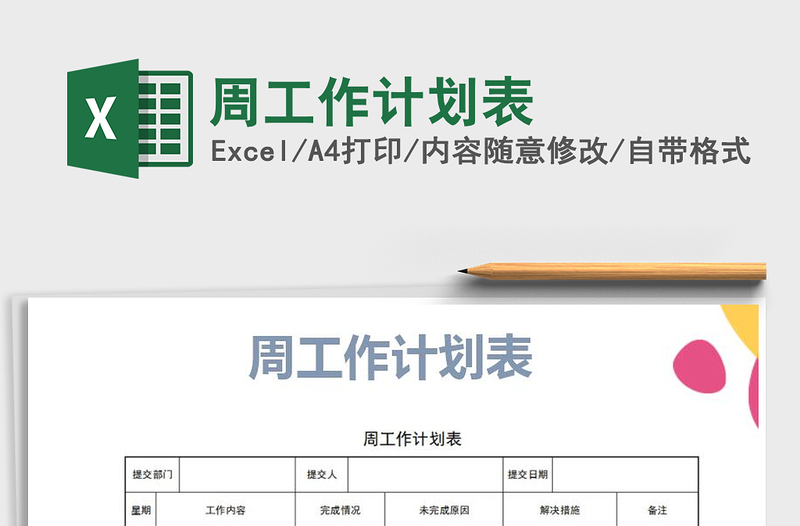 2025年周工作计划表