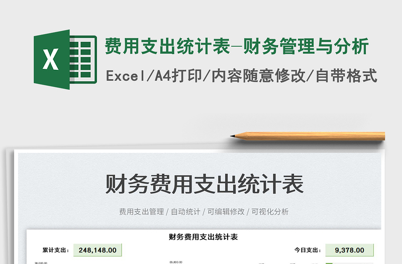 2025费用支出统计表-财务管理与分析免费下载