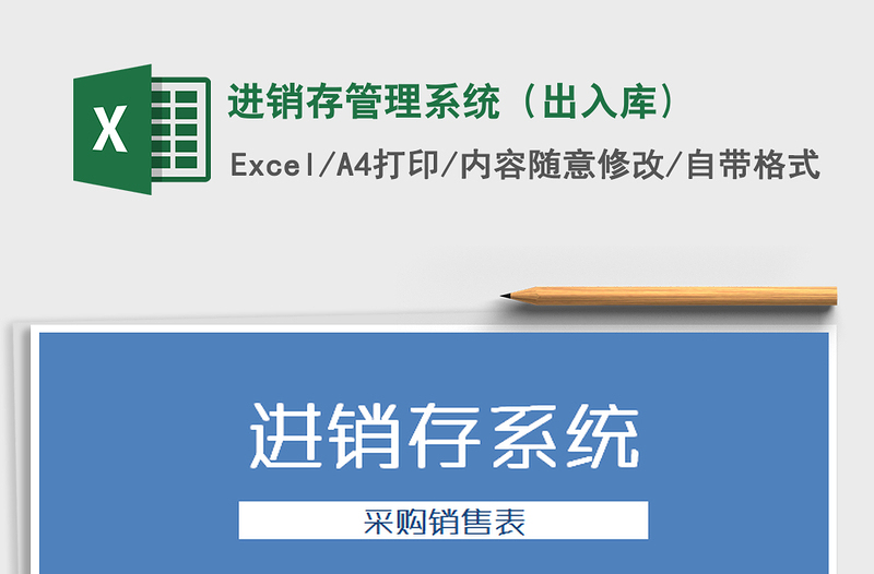 2025年进销存管理系统（出入库)
