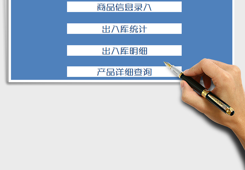 2025年进销存管理系统（出入库)