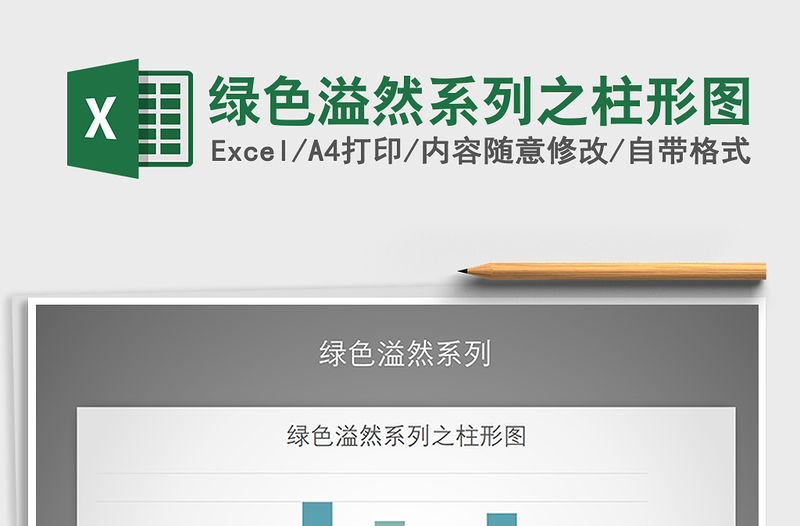 2025年绿色溢然系列之柱形图免费下载