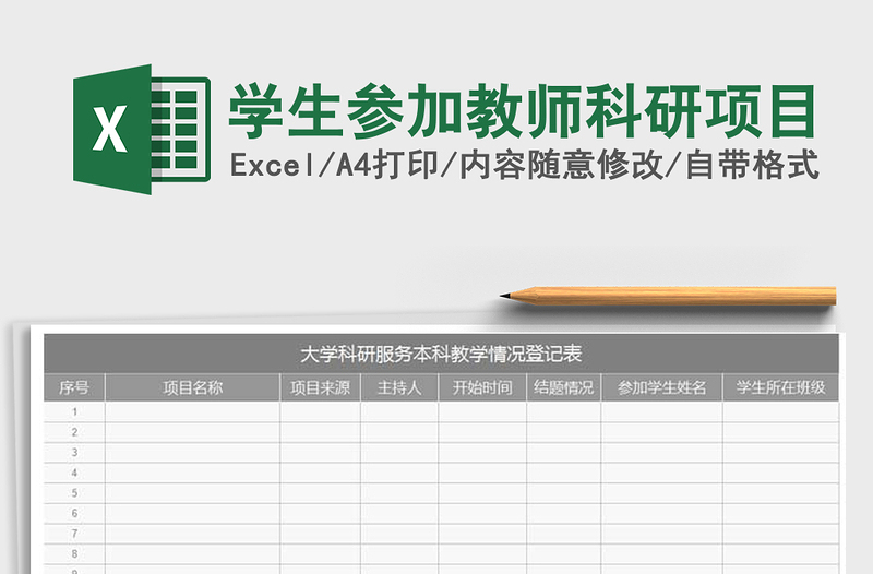 2025年学生参加教师科研项目免费下载