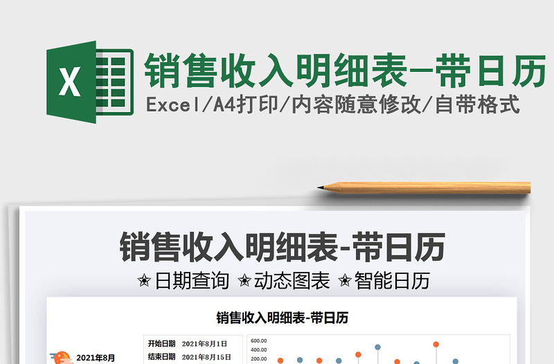 2025销售收入明细表-带日历免费下载