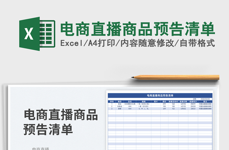 2025电商直播商品预告清单